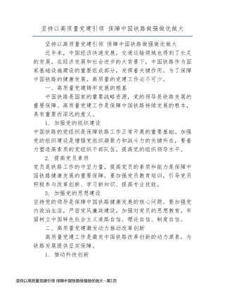 坚持以高质量党建引领 保障中国铁路做强做优做大