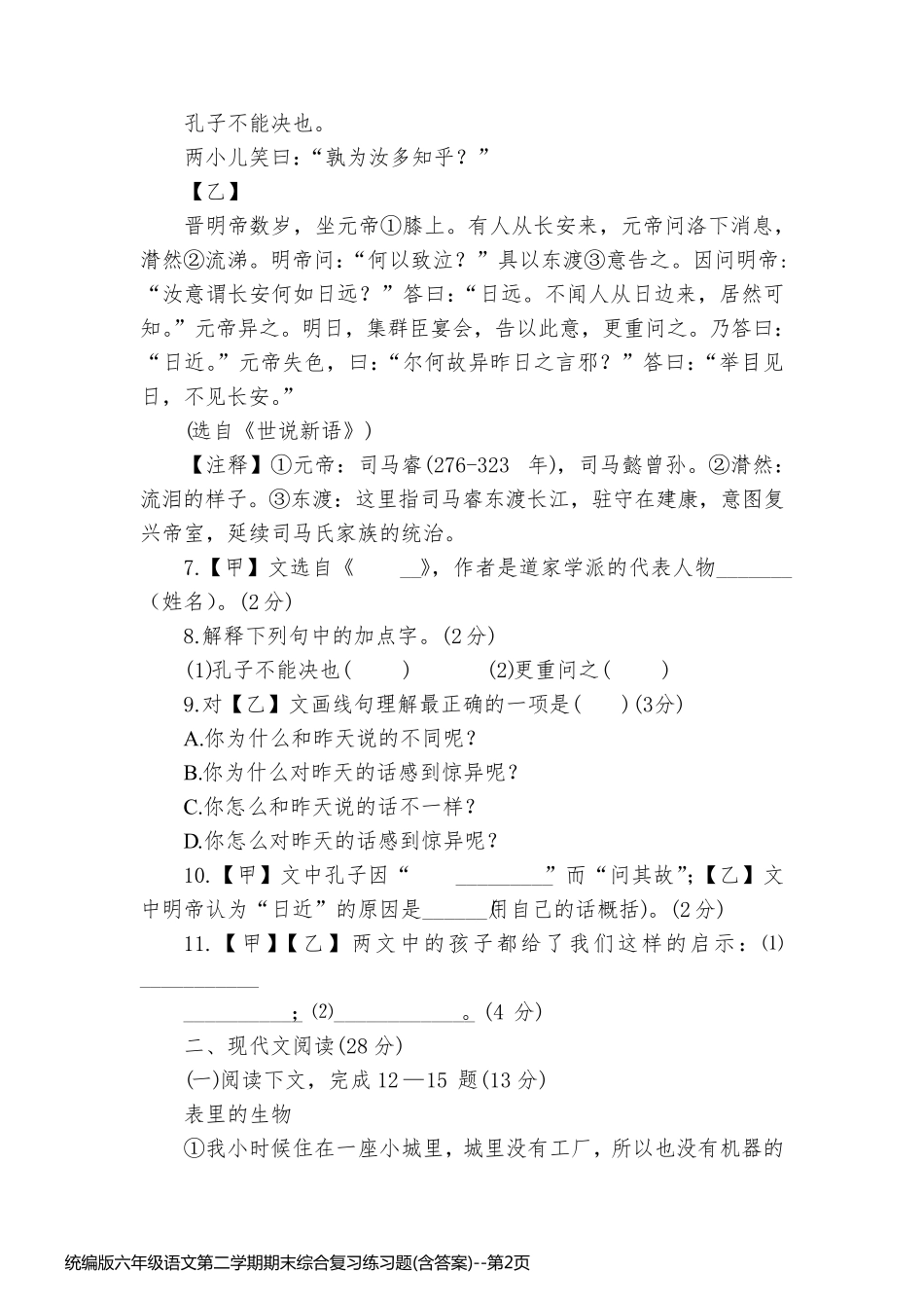 统编版六年级语文第二学期期末综合复习练习题(含答案)_第2页