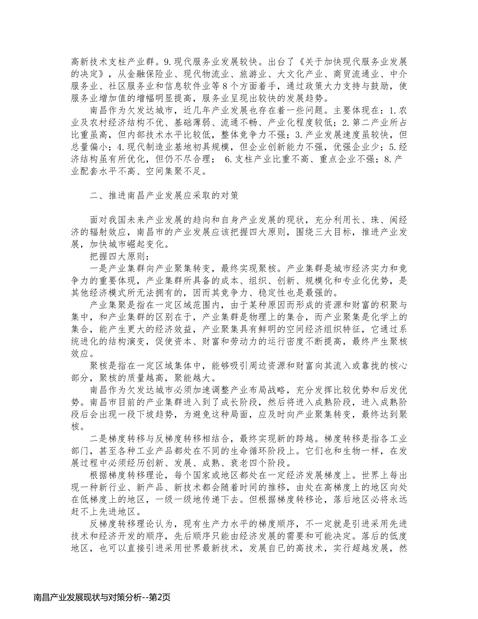 南昌产业发展现状与对策分析_第2页