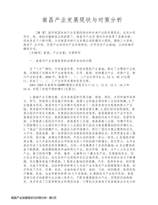南昌产业发展现状与对策分析