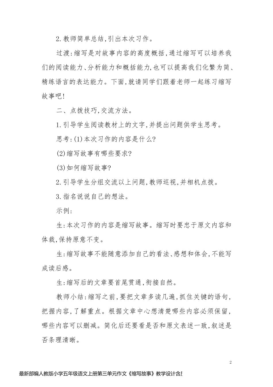 最新部编人教版小学五年级语文上册第三单元作文《缩写故事》教学设计含反思_第2页