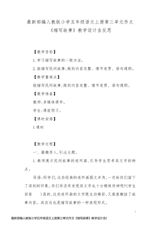 最新部编人教版小学五年级语文上册第三单元作文《缩写故事》教学设计含反思