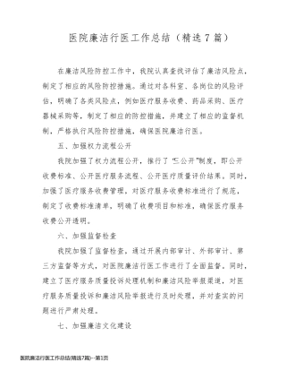 医院廉洁行医工作总结(精选7篇)