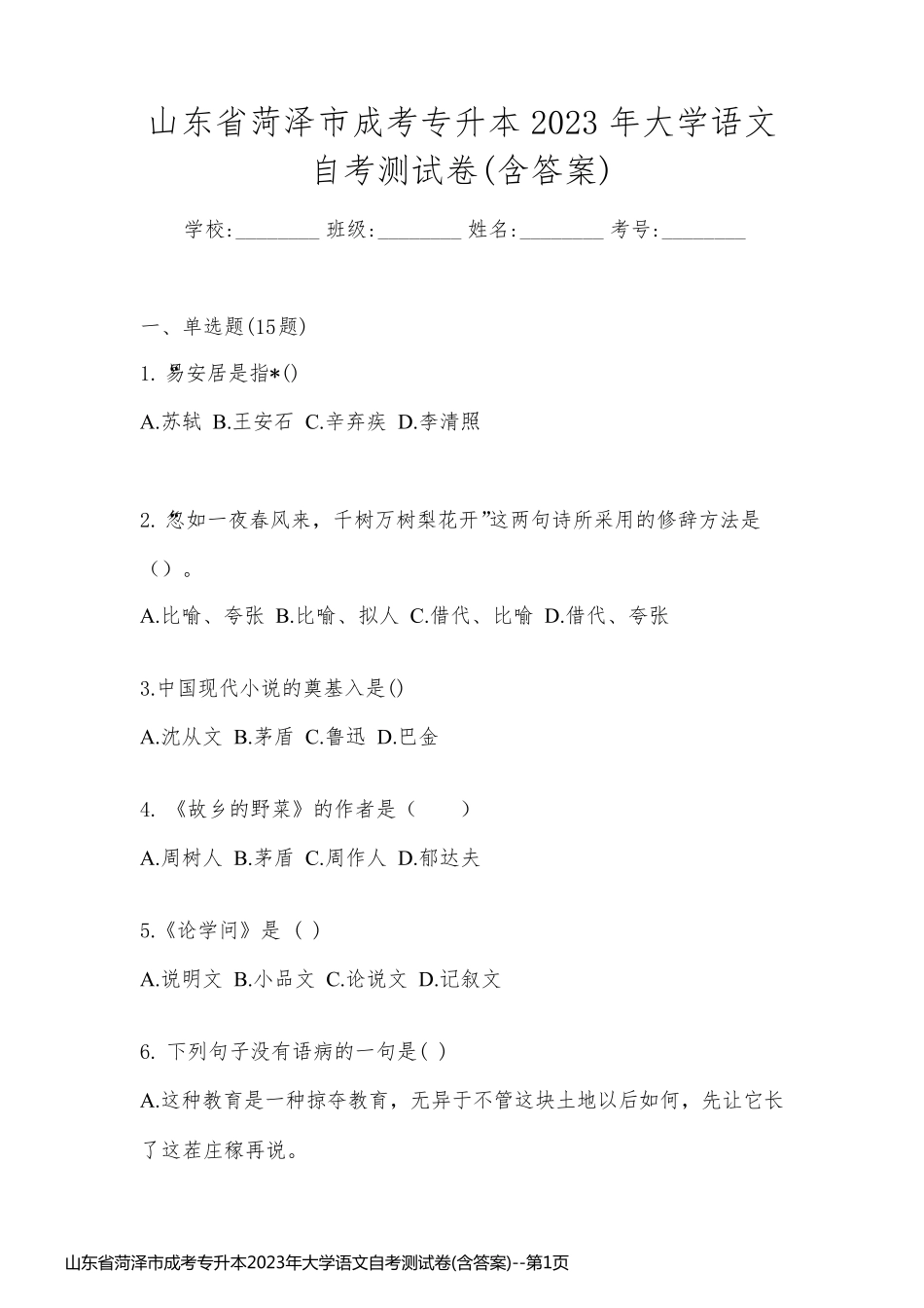 山东省菏泽市成考专升本2023年大学语文自考测试卷(含答案)_第1页