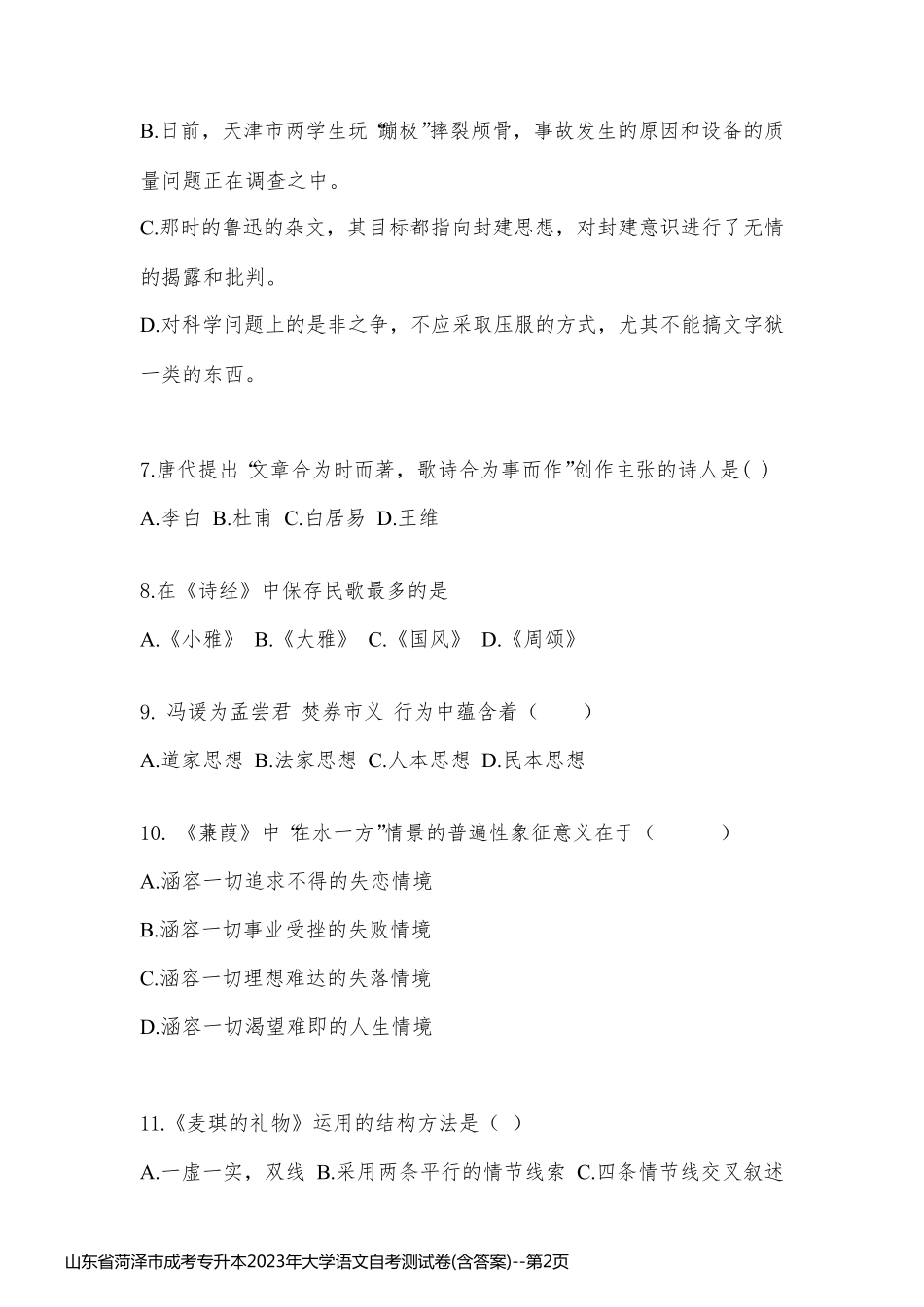 山东省菏泽市成考专升本2023年大学语文自考测试卷(含答案)_第2页