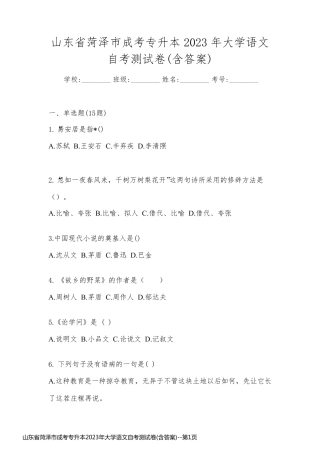 山东省菏泽市成考专升本2023年大学语文自考测试卷(含答案)