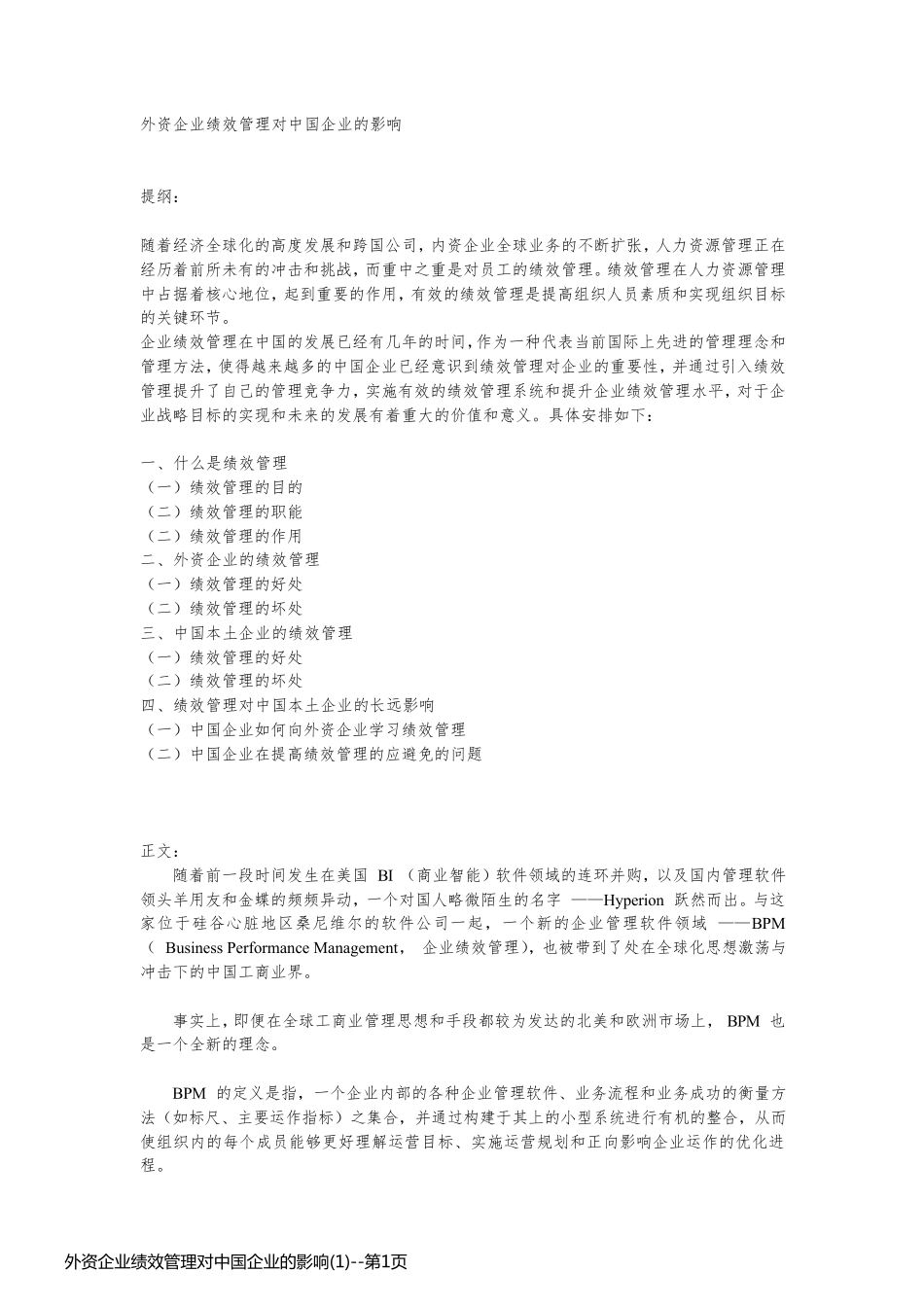 外资企业绩效管理对中国企业的影响(1)_第1页