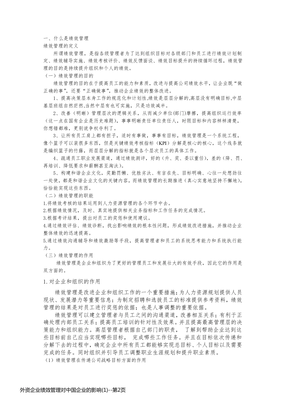 外资企业绩效管理对中国企业的影响(1)_第2页