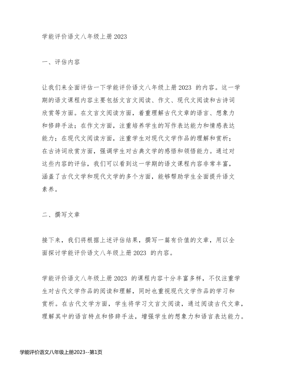 学能评价语文八年级上册2023_第1页