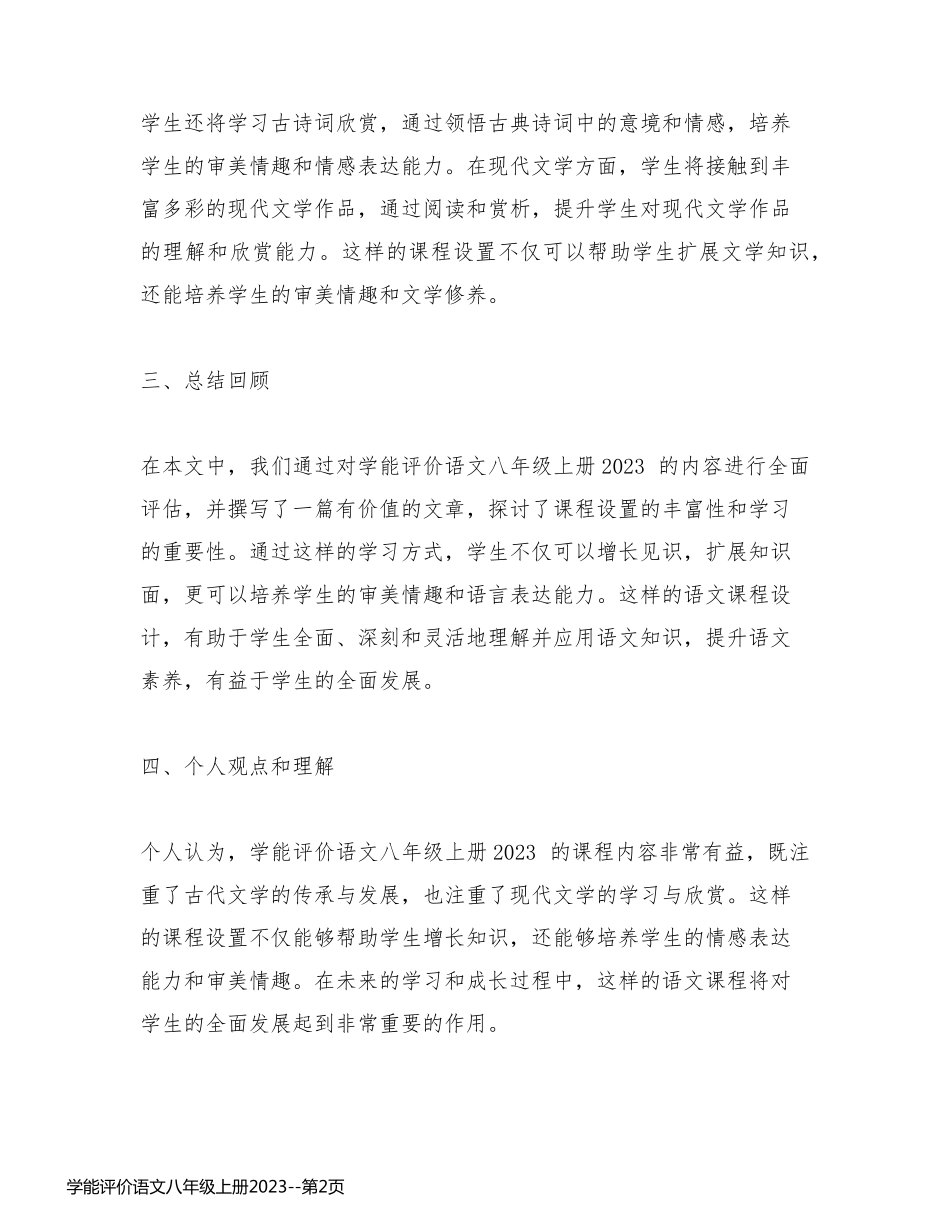 学能评价语文八年级上册2023_第2页