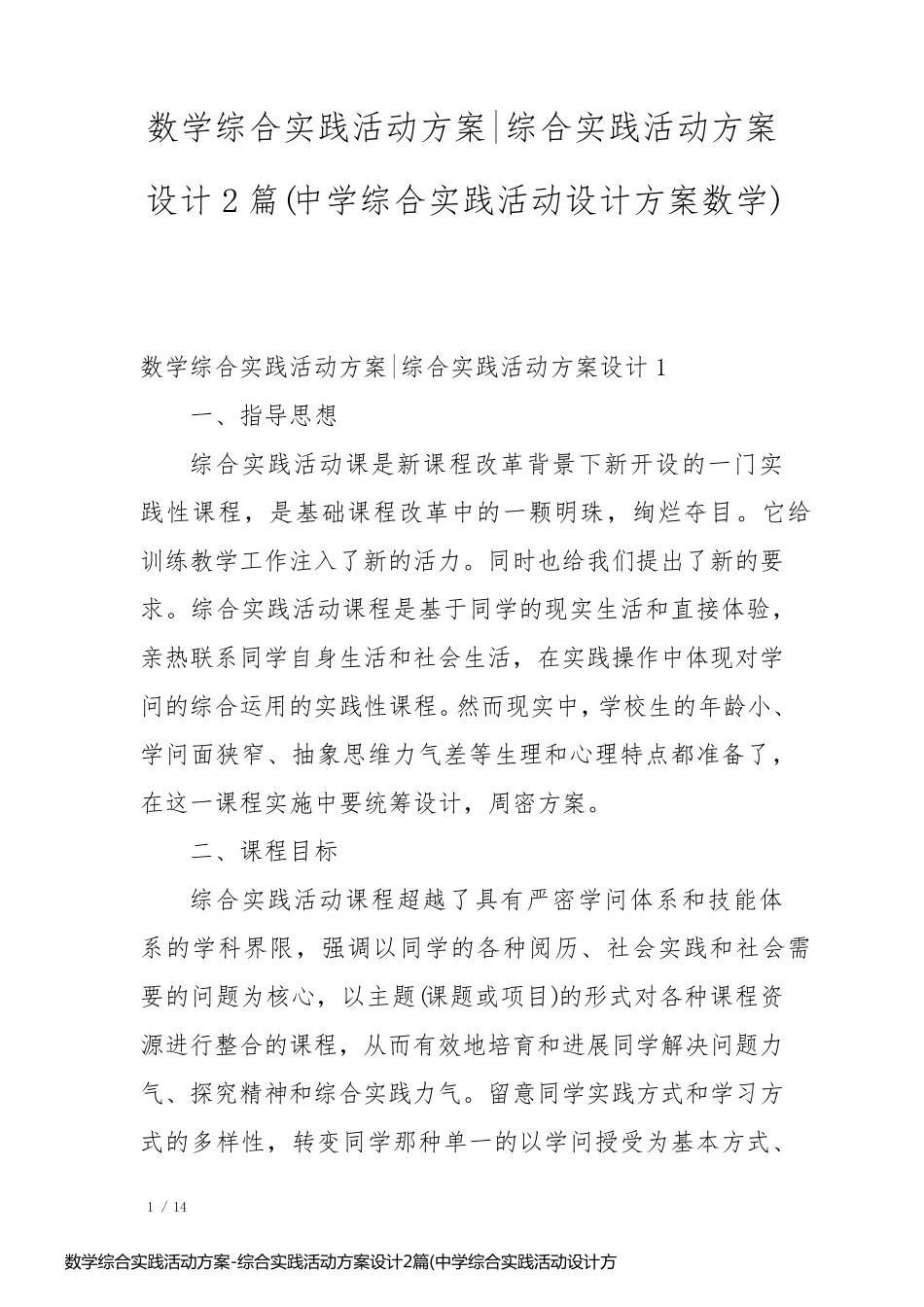 数学综合实践活动方案-综合实践活动方案设计2篇(中学综合实践活动设计方案数学)_第1页