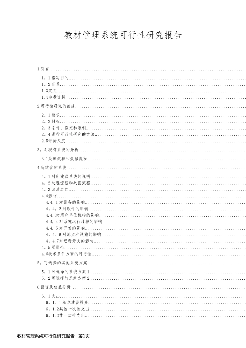 教材管理系统可行性研究报告_第1页