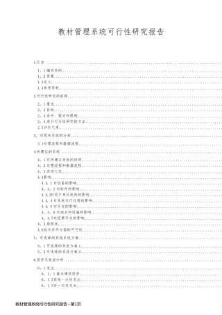教材管理系统可行性研究报告