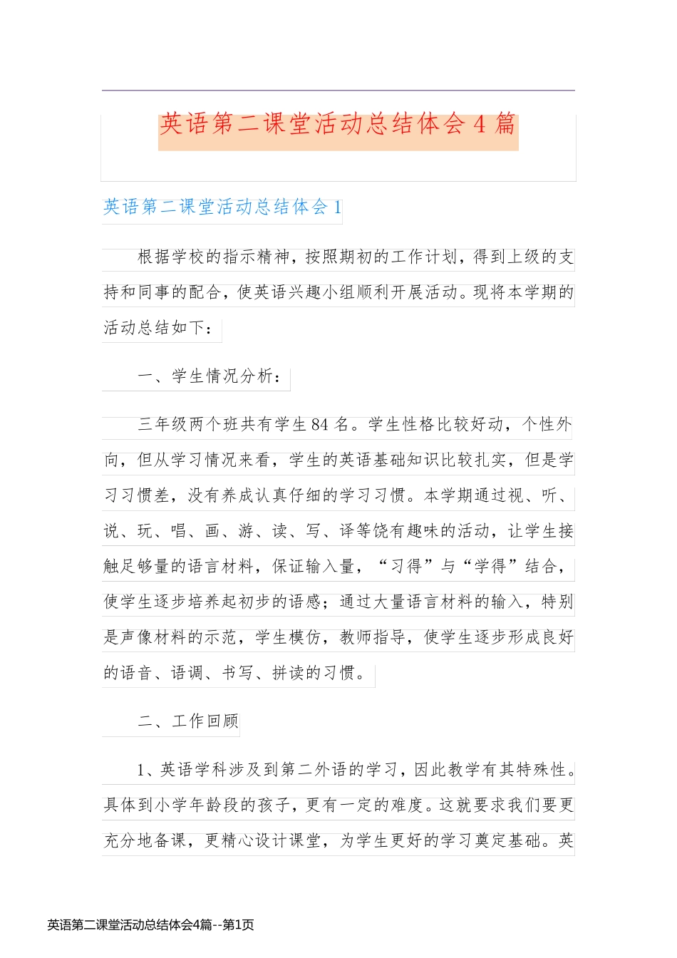 英语第二课堂活动总结体会4篇_第1页