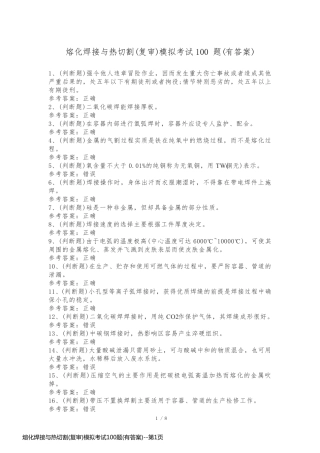 熔化焊接与热切割(复审)模拟考试100题(有答案)