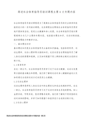 简述社会体育指导员培训课程主要4大专题内容