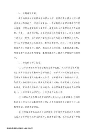 思维导图课题结题报告三篇