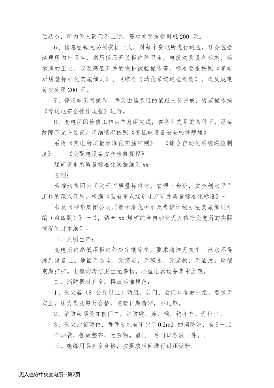 无人值守中央变电所_第2页