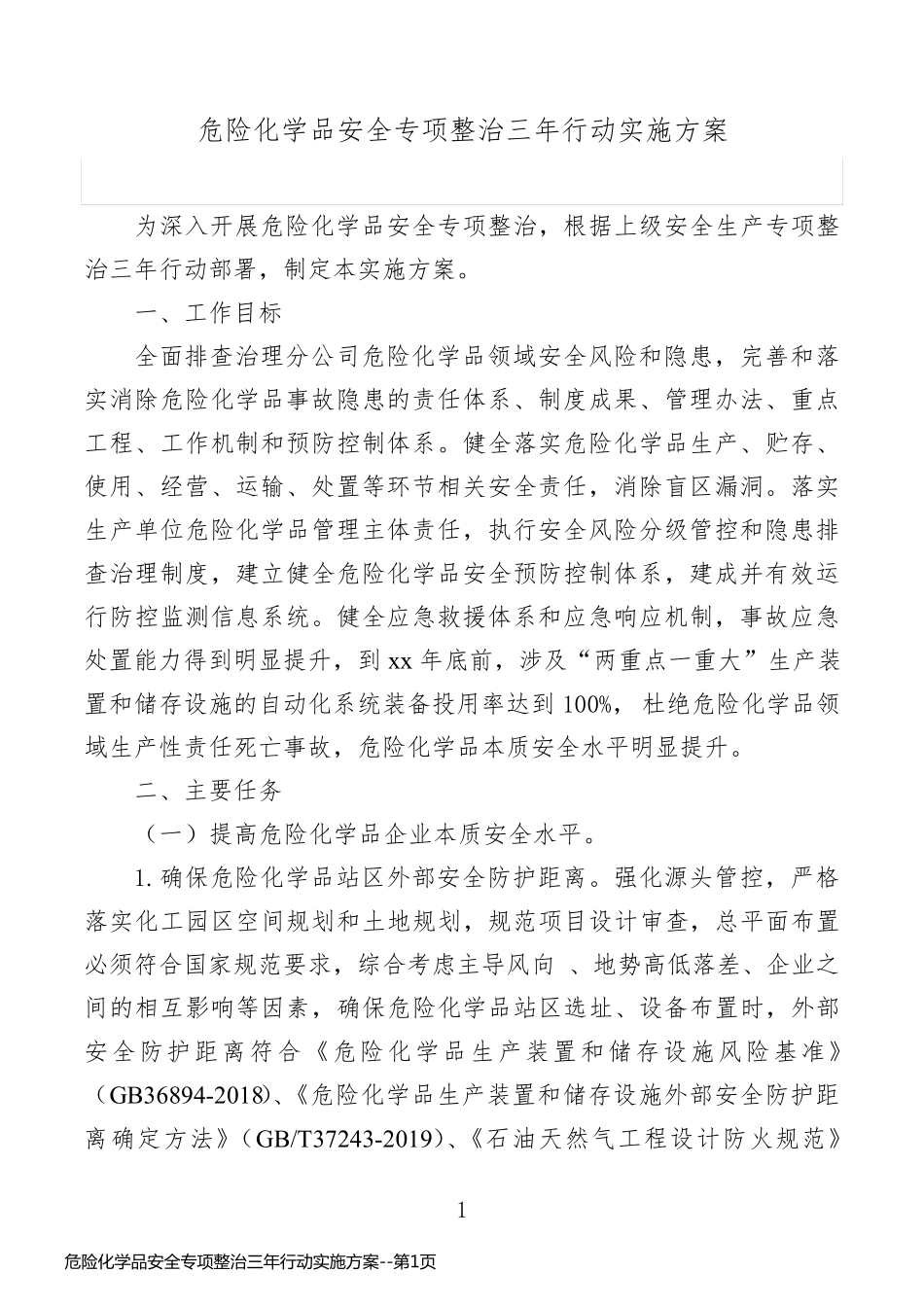 危险化学品安全专项整治三年行动实施方案_第1页