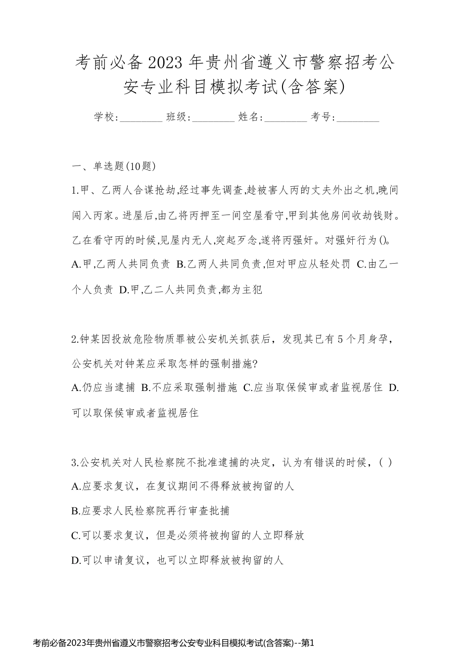 考前必备2023年贵州省遵义市警察招考公安专业科目模拟考试(含答案)_第1页