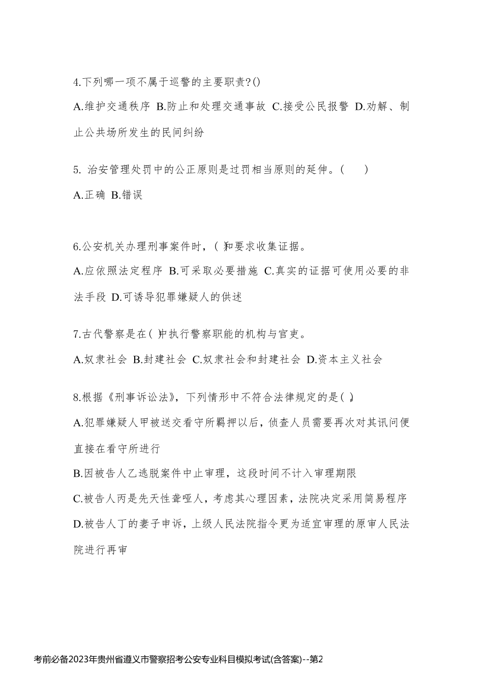 考前必备2023年贵州省遵义市警察招考公安专业科目模拟考试(含答案)_第2页