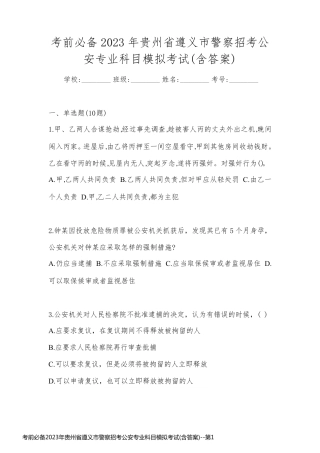 考前必备2023年贵州省遵义市警察招考公安专业科目模拟考试(含答案)