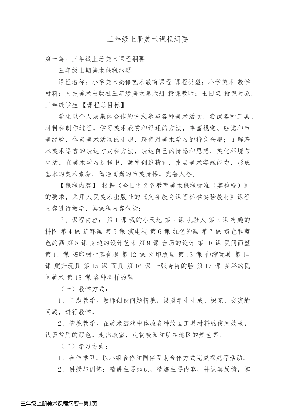 三年级上册美术课程纲要_第1页