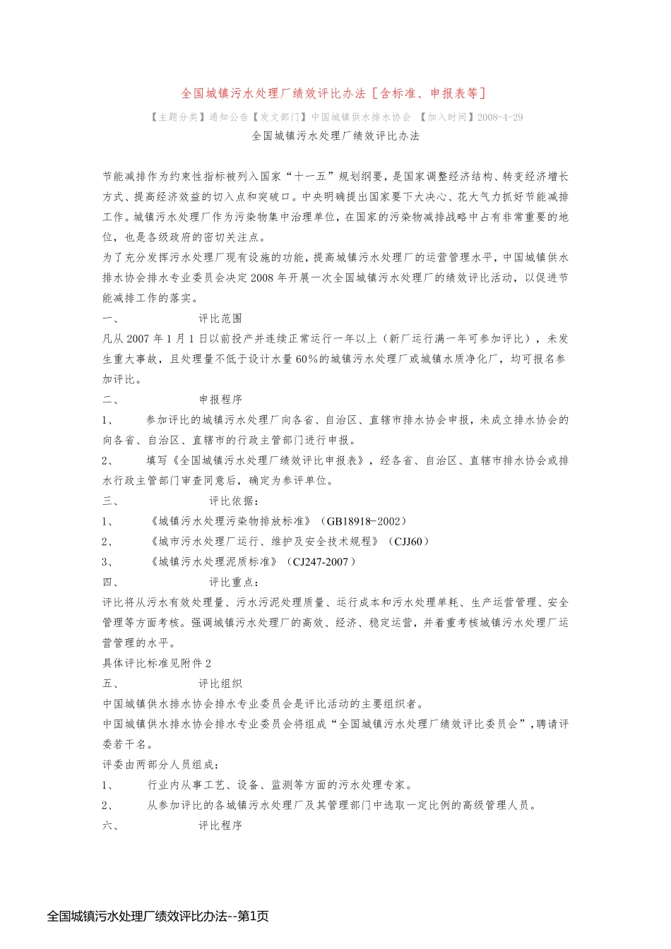全国城镇污水处理厂绩效评比办法_第1页
