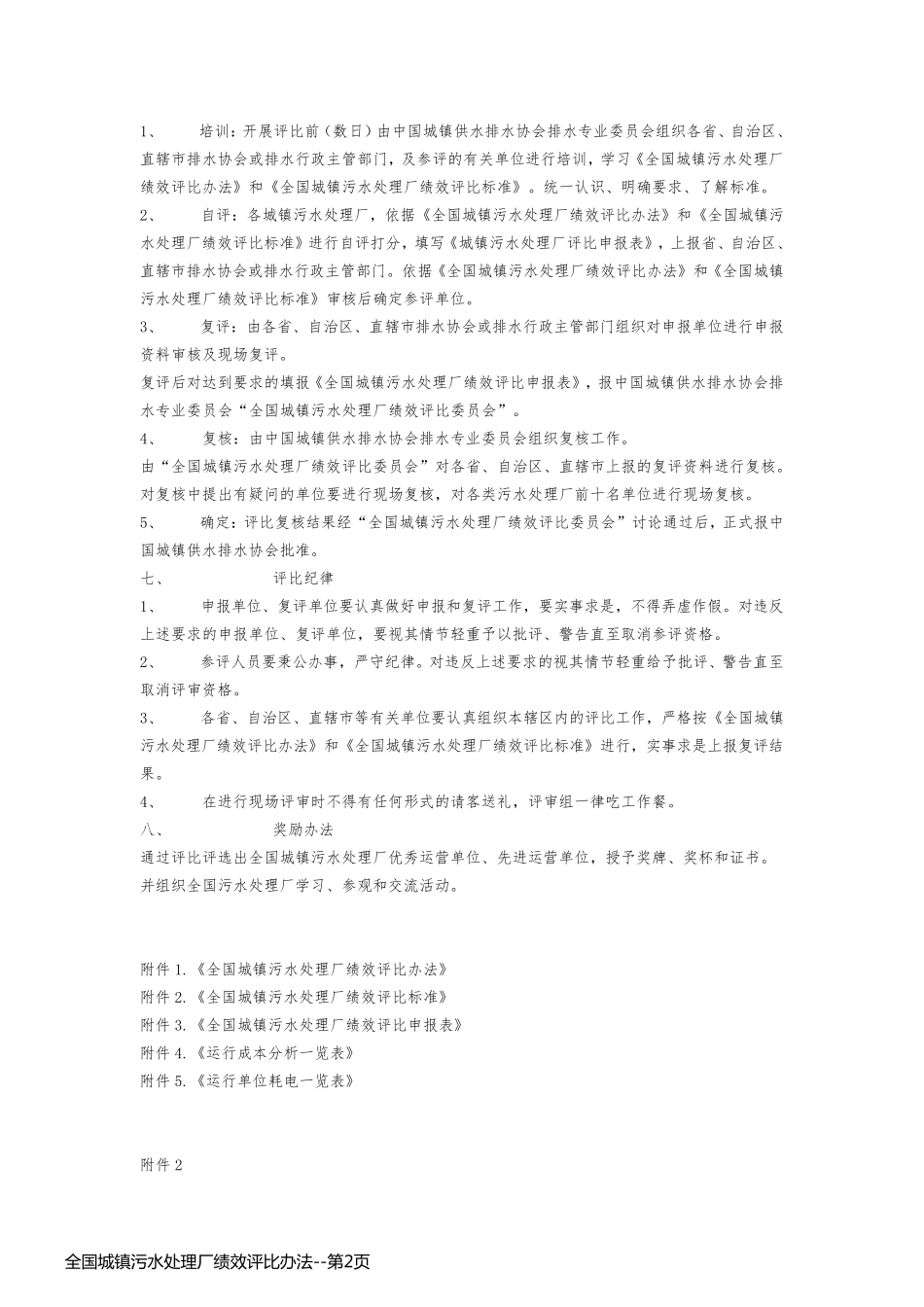 全国城镇污水处理厂绩效评比办法_第2页