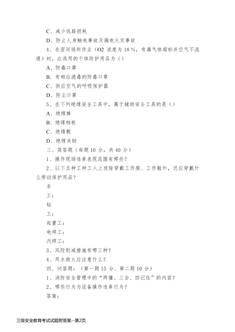 三级安全教育考试试题附答案_第2页