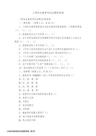 三级安全教育考试试题附答案