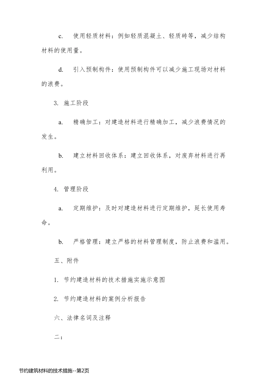 节约建筑材料的技术措施_第2页
