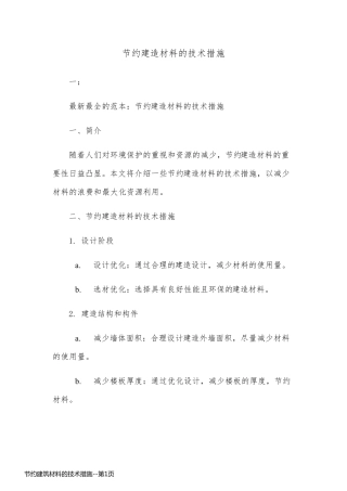 节约建筑材料的技术措施