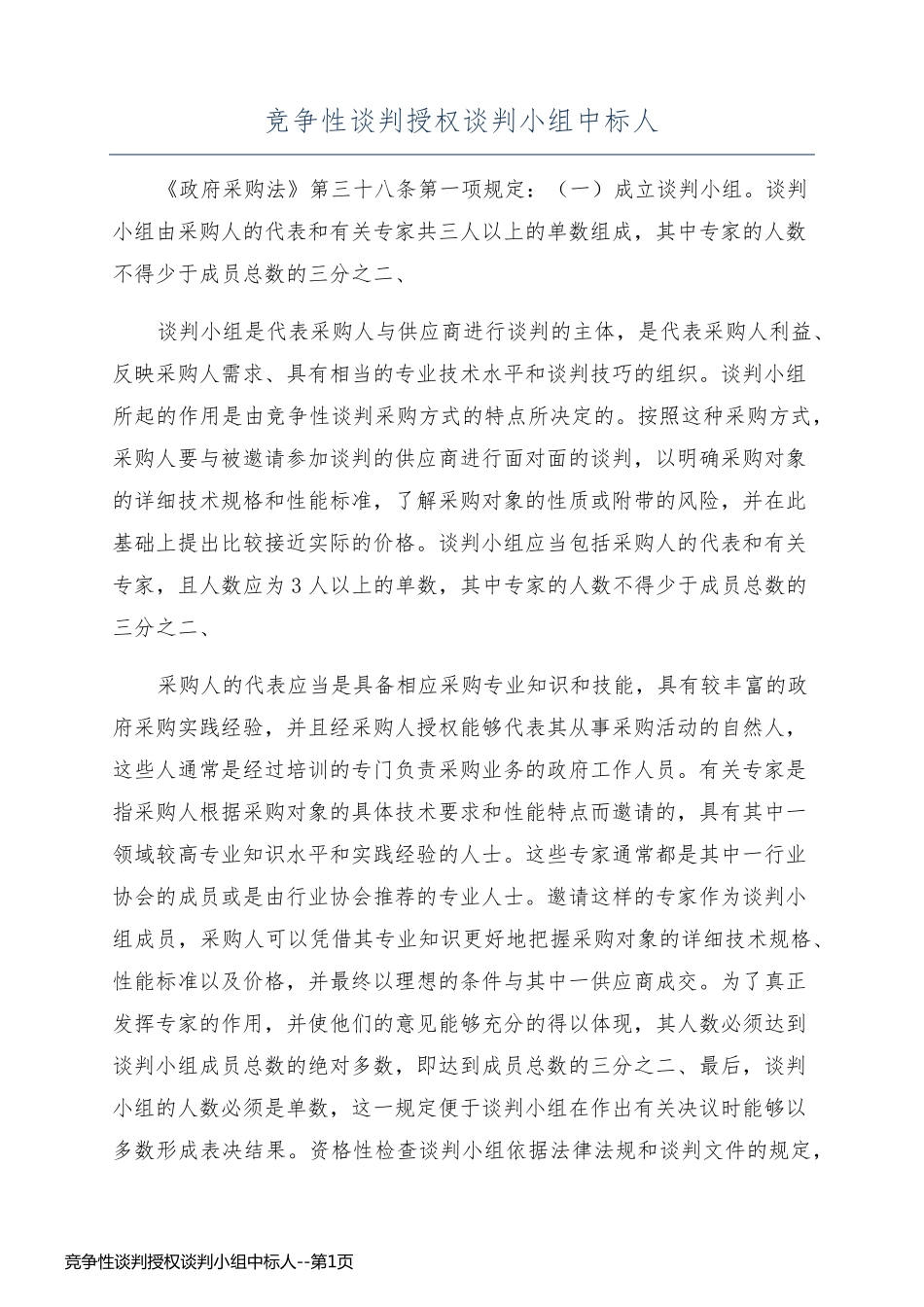 竞争性谈判授权谈判小组中标人_第1页