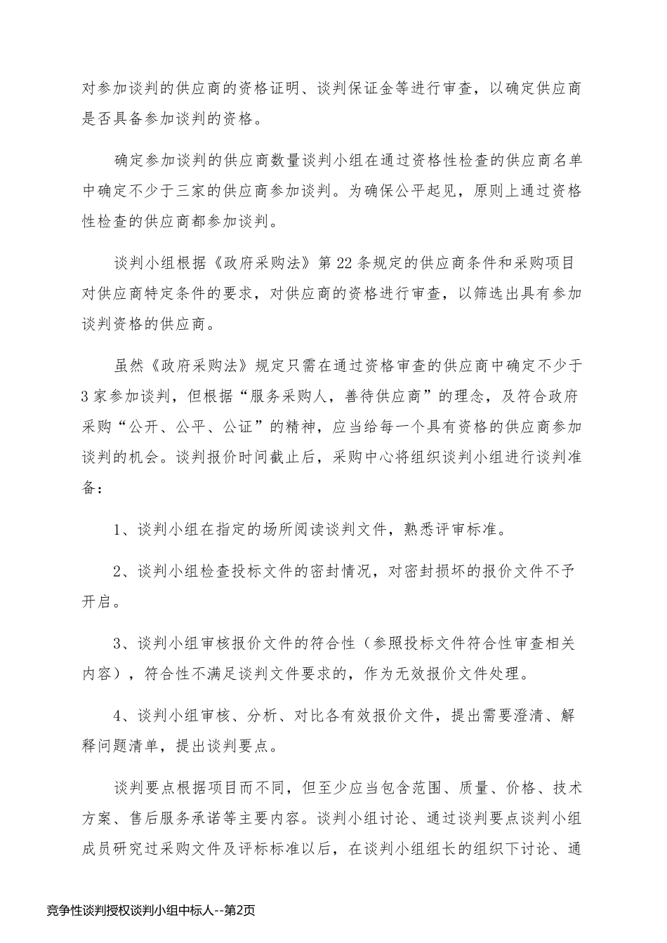 竞争性谈判授权谈判小组中标人_第2页
