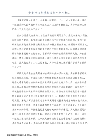 竞争性谈判授权谈判小组中标人