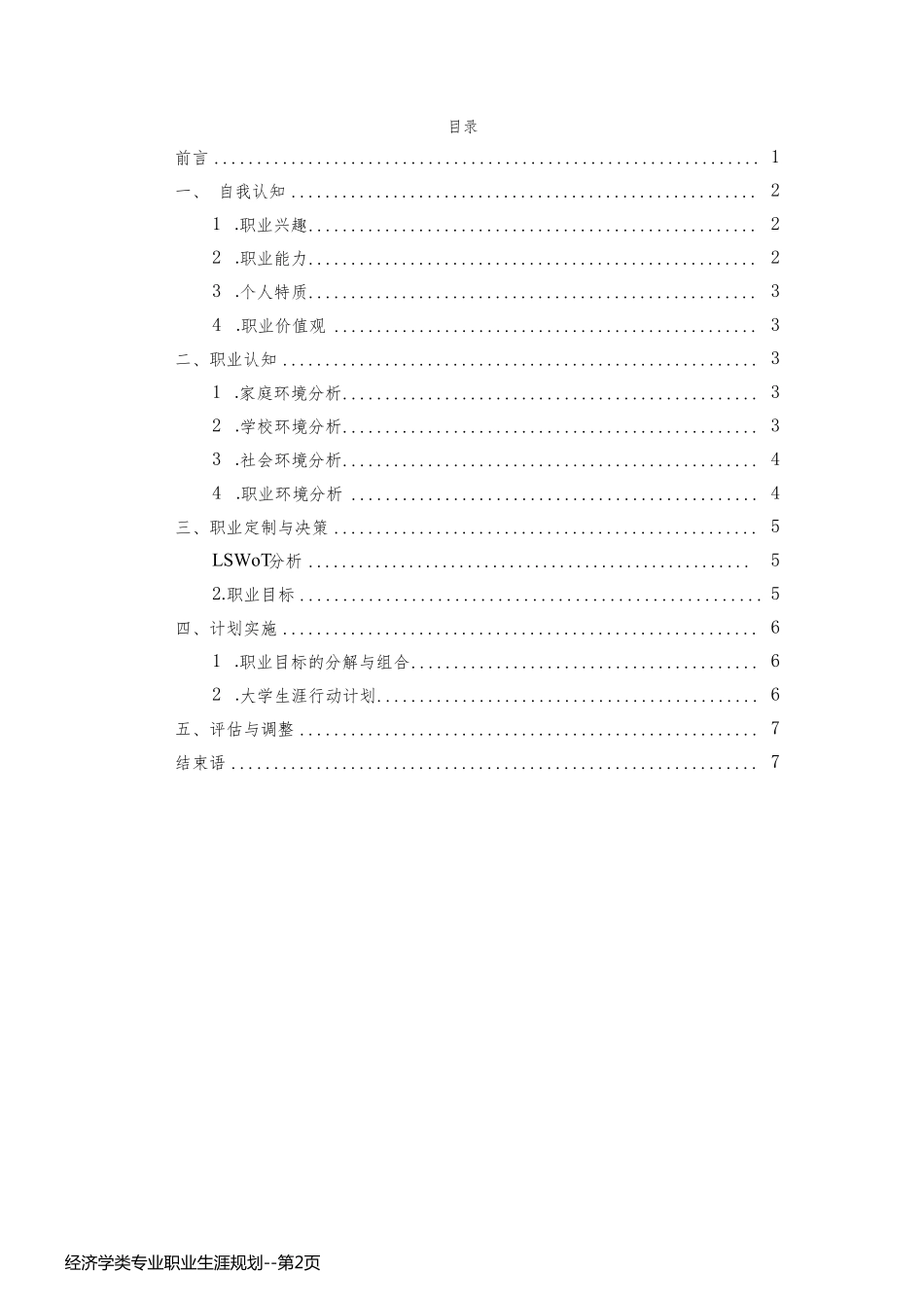 经济学类专业职业生涯规划_第2页