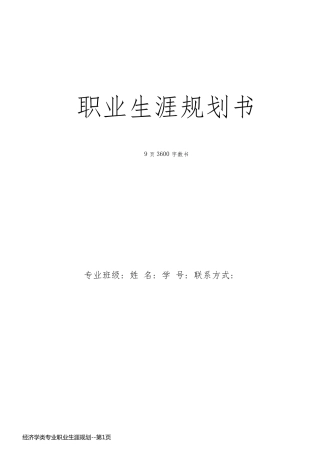 经济学类专业职业生涯规划