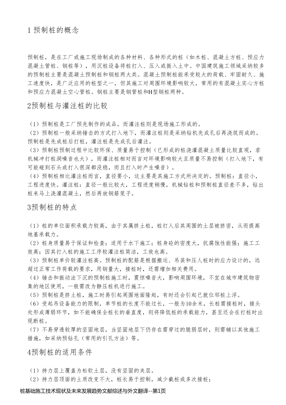 桩基础施工技术现状及未来发展趋势文献综述与外文翻译_第1页