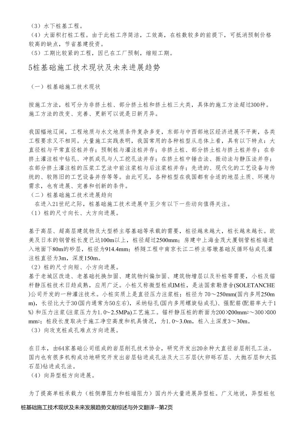 桩基础施工技术现状及未来发展趋势文献综述与外文翻译_第2页