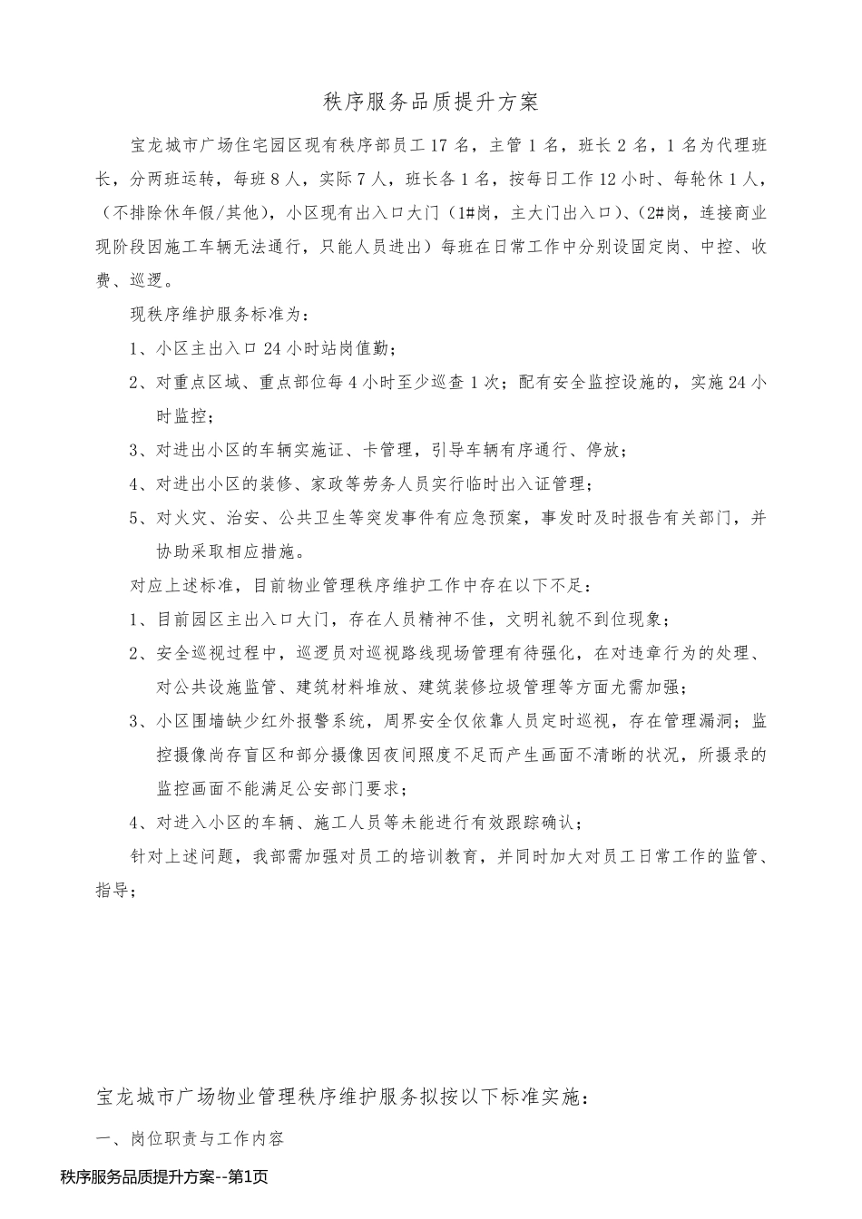 秩序服务品质提升方案_第1页