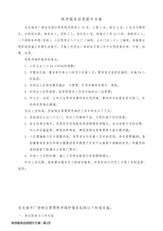 秩序服务品质提升方案