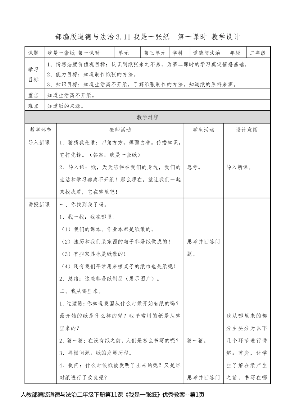 人教部编版道德与法治二年级下册第11课《我是一张纸》优秀教案_第1页