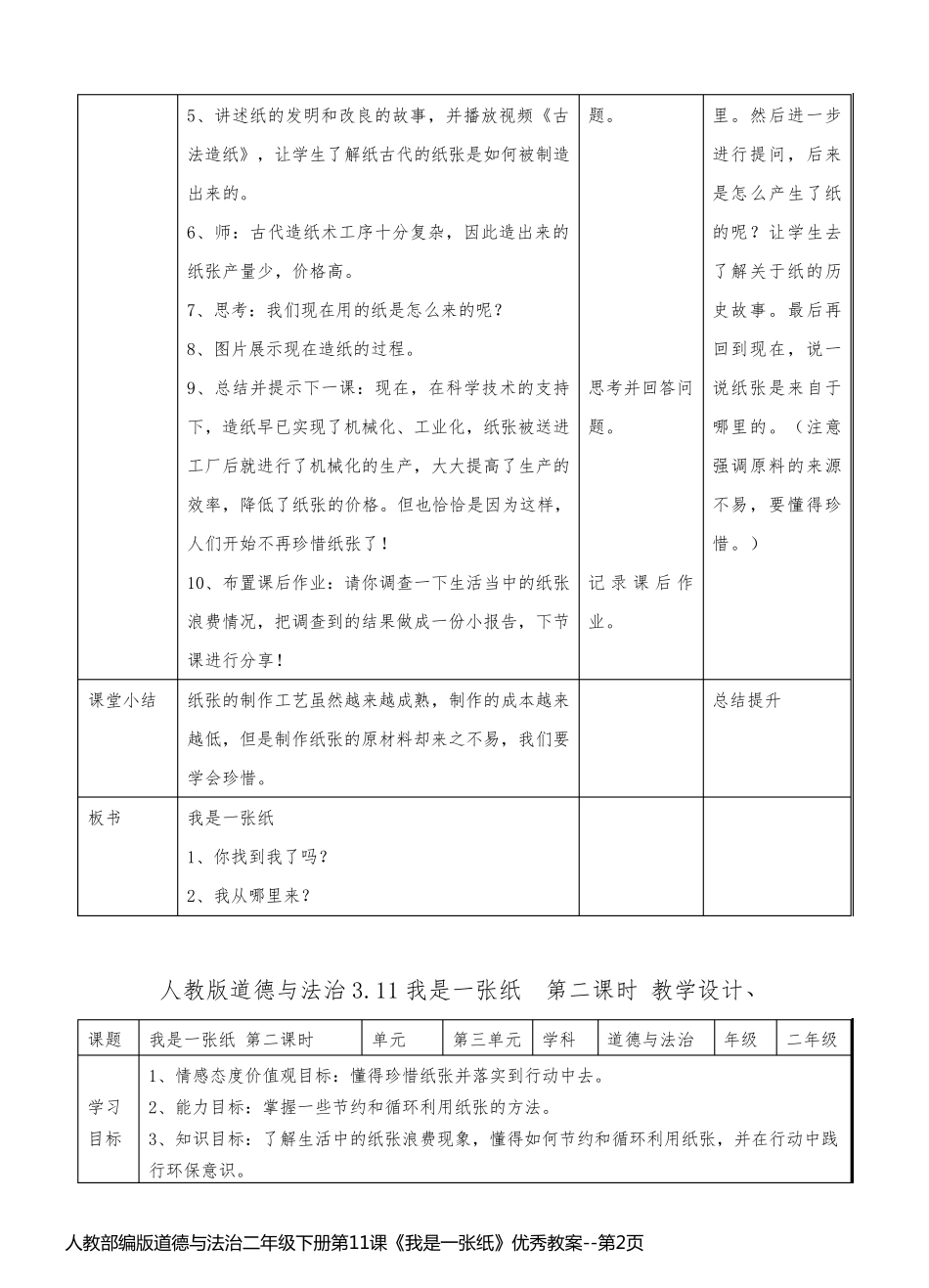 人教部编版道德与法治二年级下册第11课《我是一张纸》优秀教案_第2页