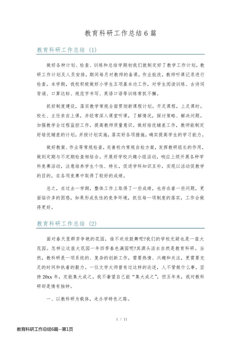 教育科研工作总结6篇_第1页