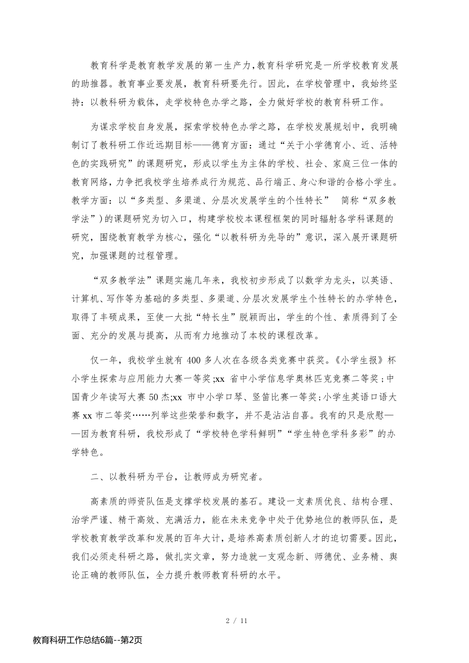 教育科研工作总结6篇_第2页