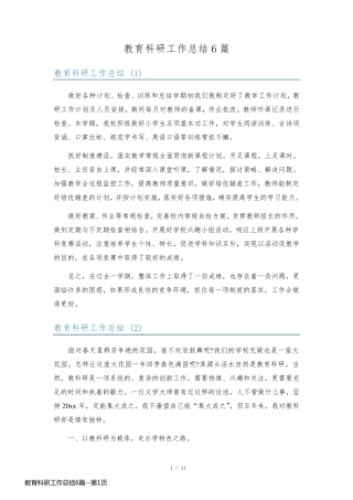 教育科研工作总结6篇
