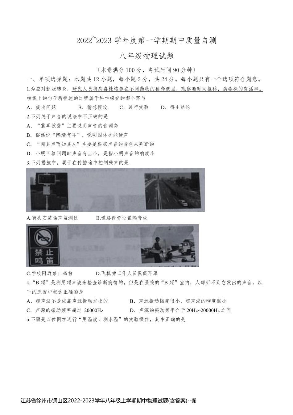 江苏省徐州市铜山区2022-2023学年八年级上学期期中物理试题(含答案)_第1页