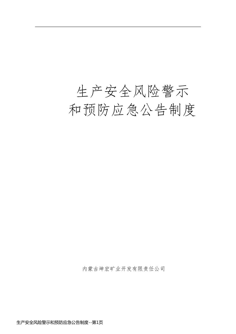 生产安全风险警示和预防应急公告制度_第1页