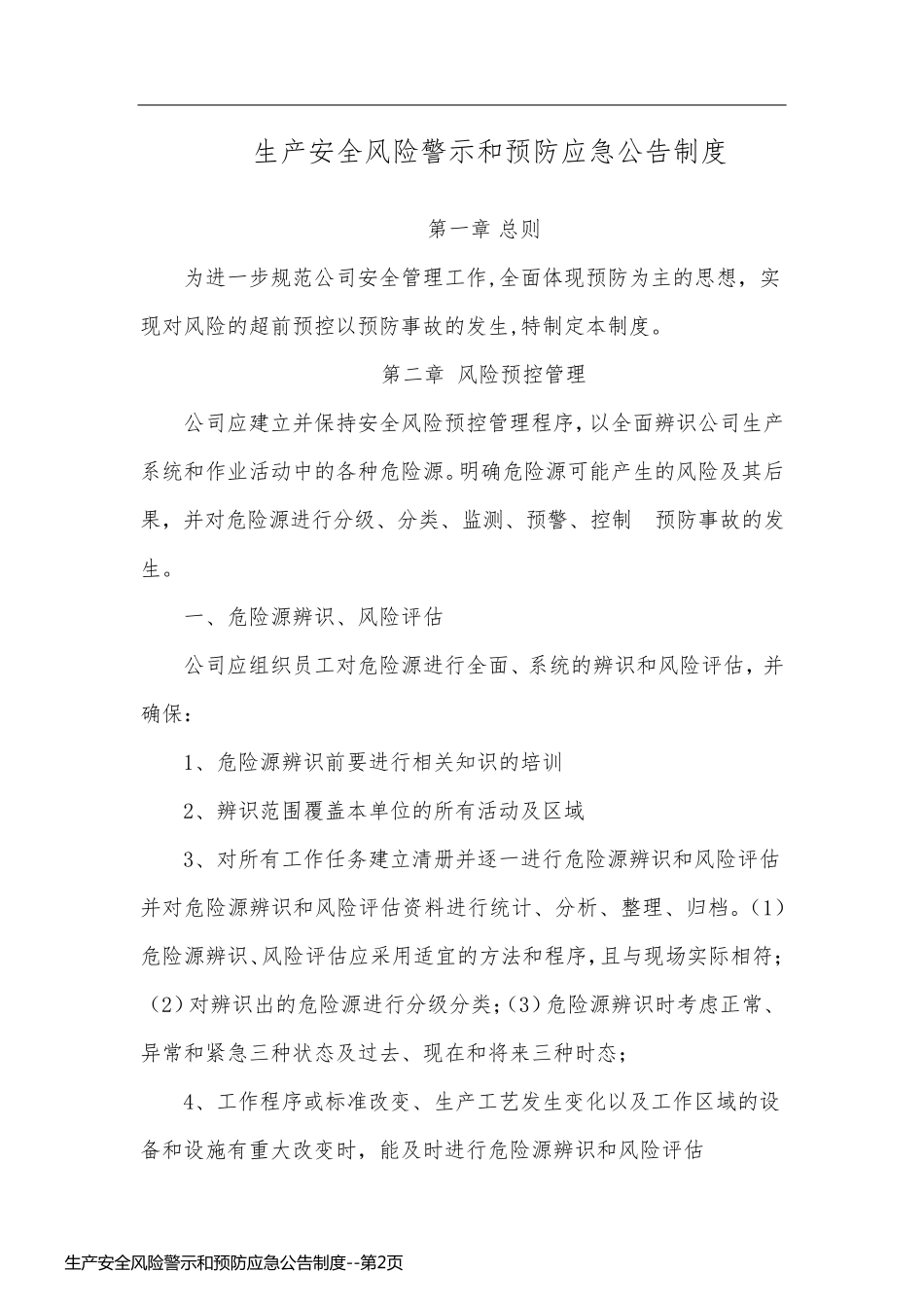 生产安全风险警示和预防应急公告制度_第2页